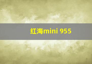 红海mini 955